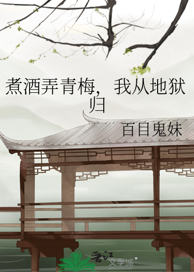 煮酒青梅是什么意思