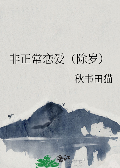 非正常恋爱是哪个网站的文