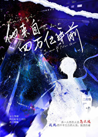 他来自四万亿年前笔趣阁无弹窗