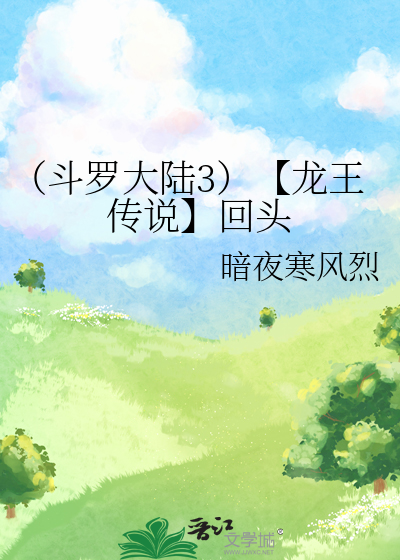 斗罗大陆3龙王传说最新章节列表