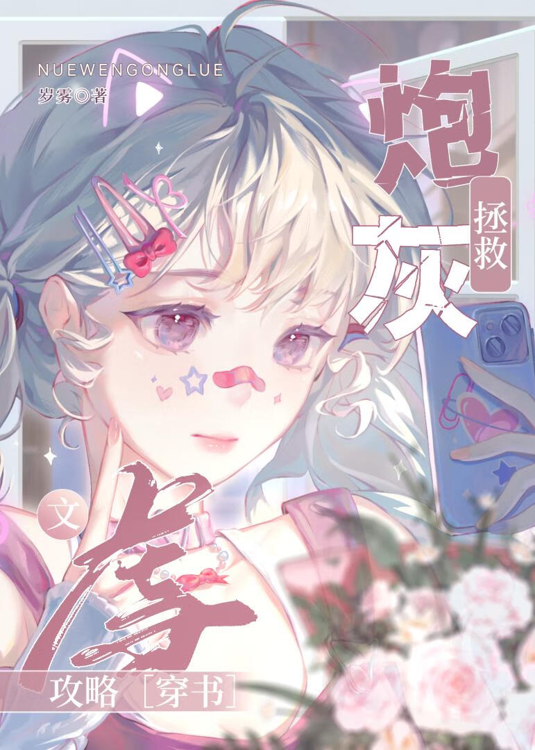快穿主攻拯救虐文炮灰