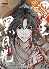 咸鱼师姐是反派黑月光