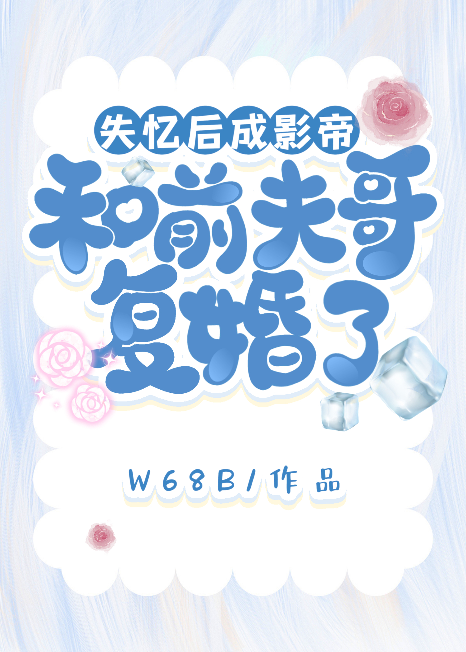 失忆后影帝成了前夫橘子舟百度云