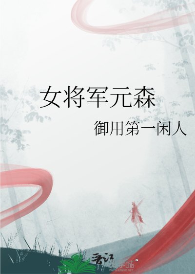 女将军威武