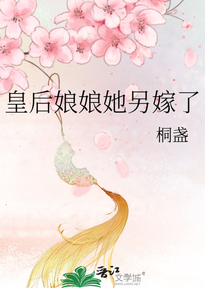 皇后娘娘又穿越了免费阅读