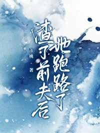 渣过的前夫他发达了