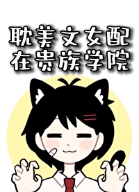 女主是贵族学院的女配