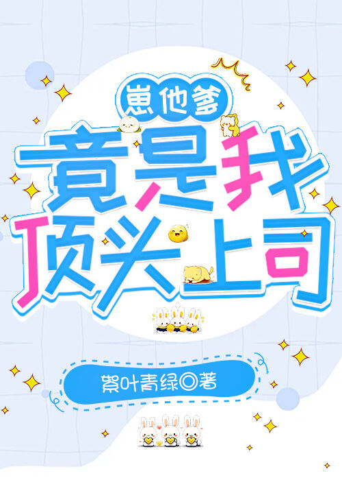 崽他爹每天都在装穷格格党