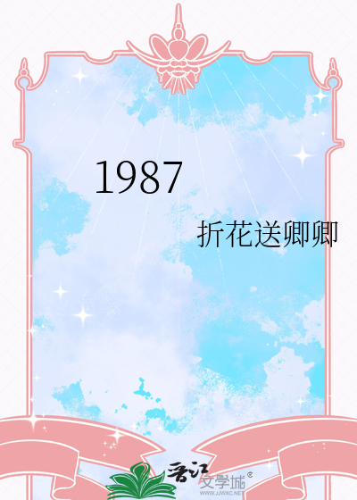 1987年属兔女性是什么命