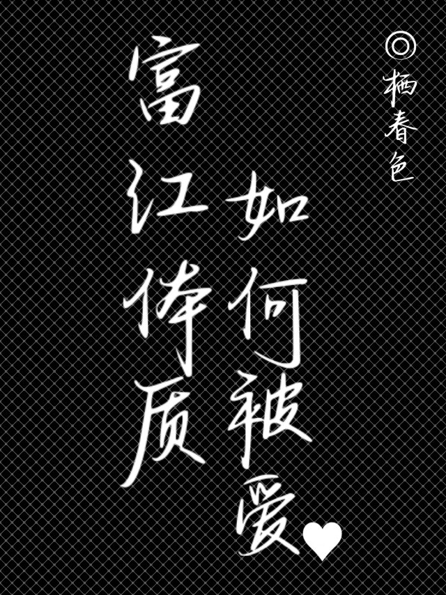可以试试用富江体质攻略的可能性