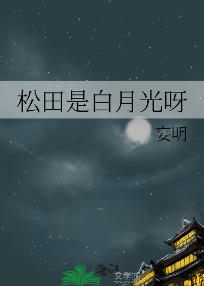 松田不想做酒厂的白月光免费