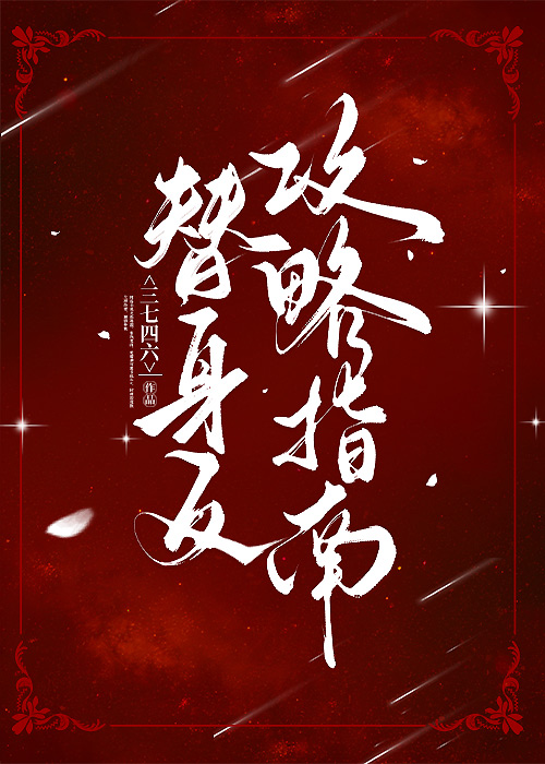 替身逆袭指南推文