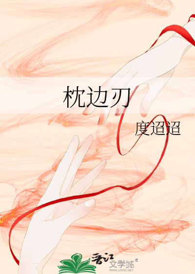 枕边刃
