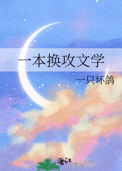 换攻文菠萝笔记