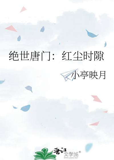 绝世唐门 梦红尘