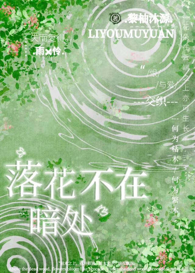 落花不在暗处