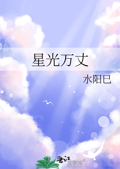 星光万丈