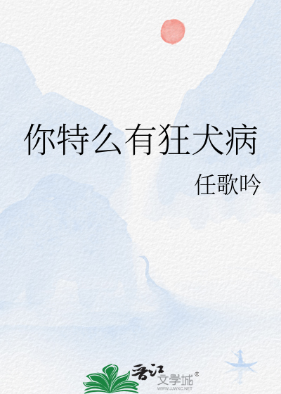 我狂犬病怎么回事啊