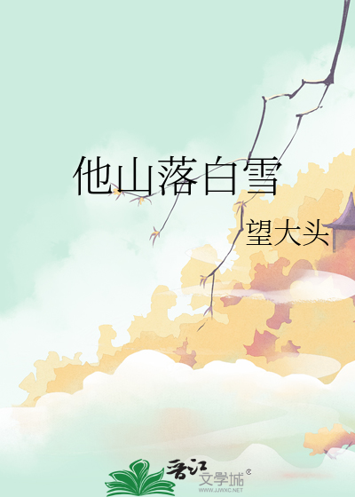 他山落白雪