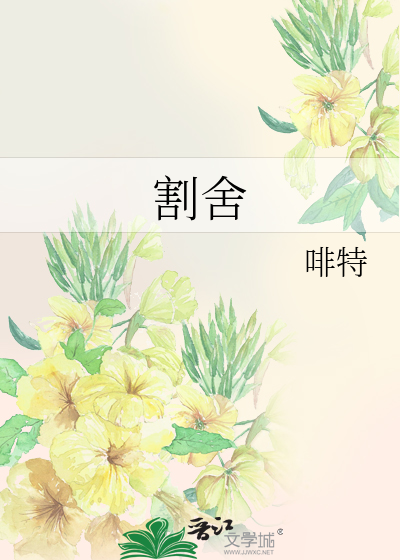 割舍