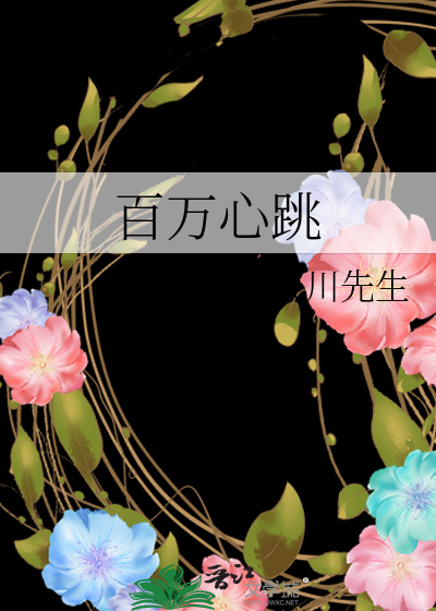 百万心跳