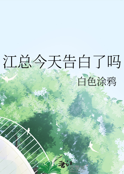今天你告白了吗江一水