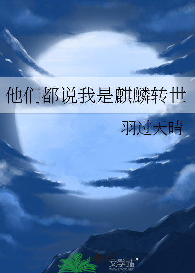 他们都说我是麒麟转世