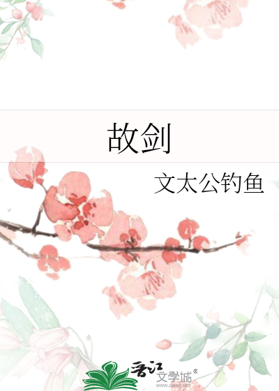 故剑