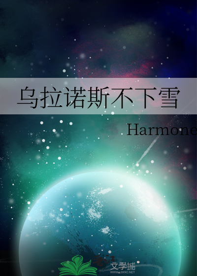 乌拉诺斯不下雪