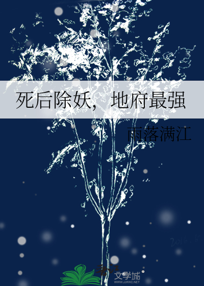 死后除妖，地府最强