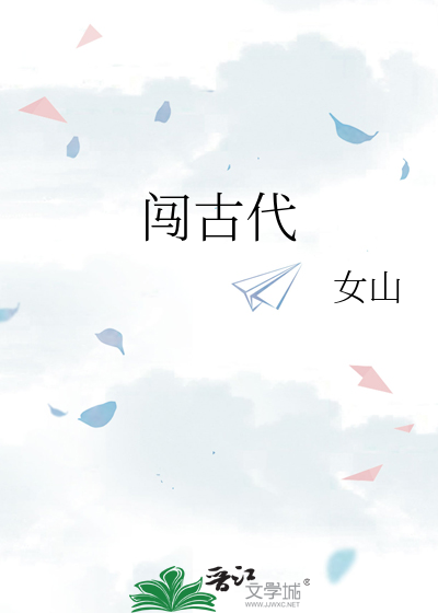 闯古代