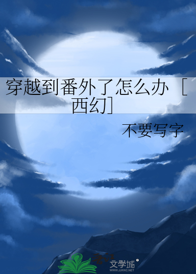 穿越到番外了怎么办［西幻］