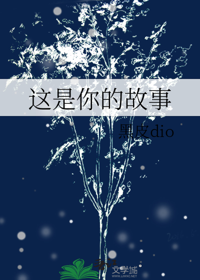 这是你的故事