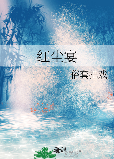 红尘宴