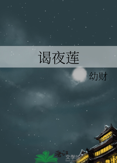谒夜莲