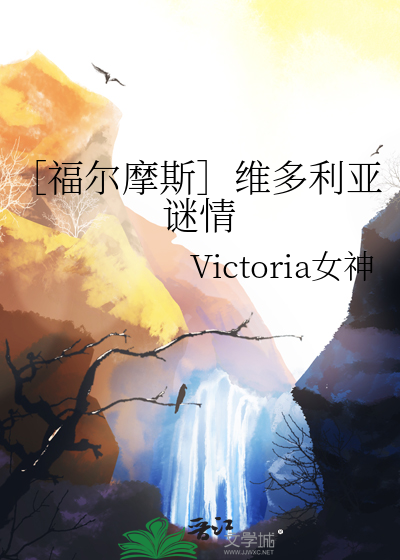 ［福尔摩斯］维多利亚谜情