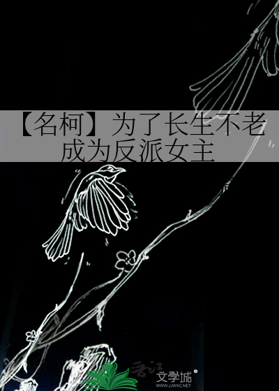 【名柯】为了长生不老成为反派女主