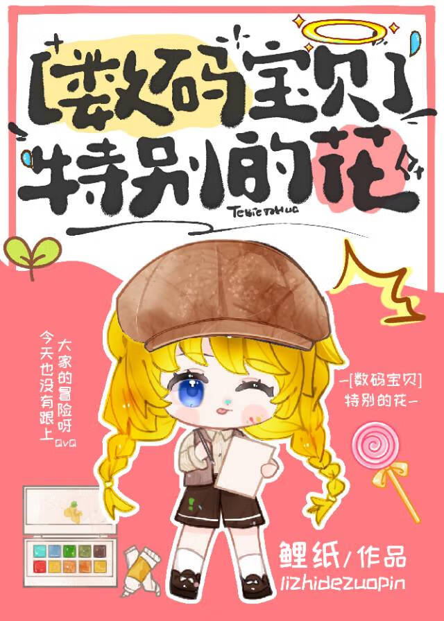 要叫出特殊的数码宝贝可能需要耗费一些时间