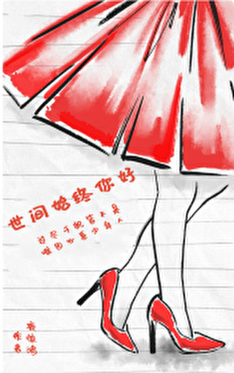 世间始终你好