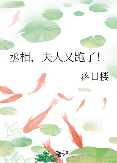 丞相，夫人又跑了！