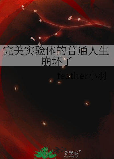 完美实验体的普通人生崩坏了