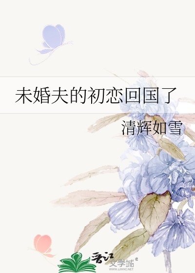 未婚夫的初恋回国了