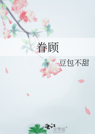 眷顾