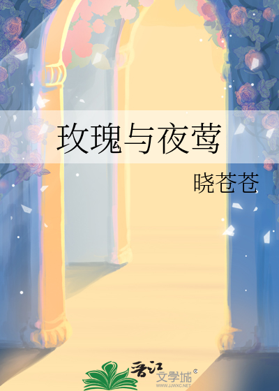 玫瑰与夜莺