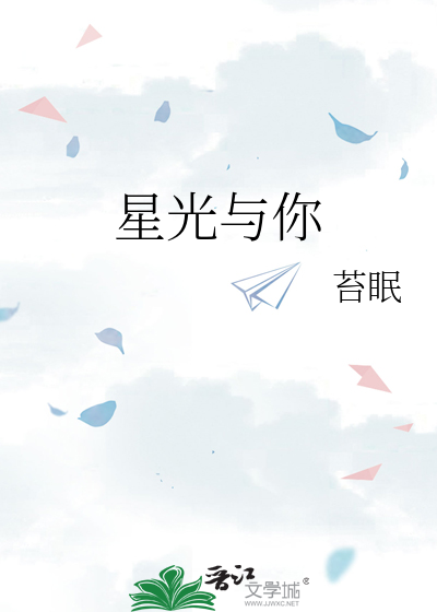 星光与你
