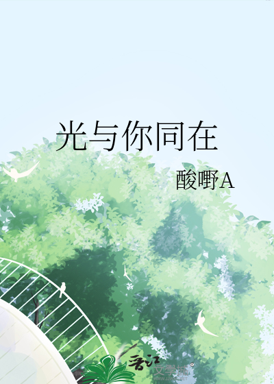 光与你同在