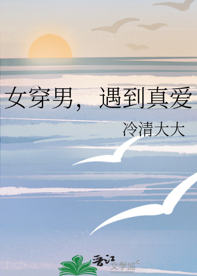 求女穿男爱上女的宠妻小说
