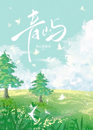 青屿村