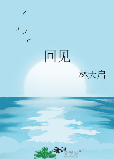 回见