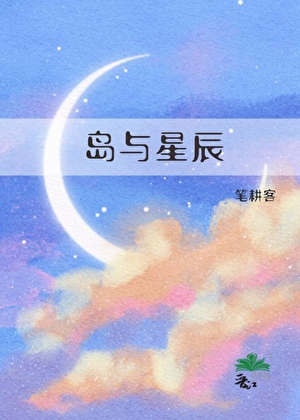 《星辰岛屿》